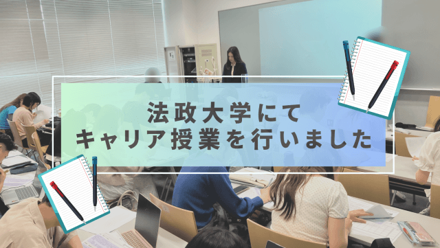 法政大学にてキャリア授業を行いました！ | 新卒採用