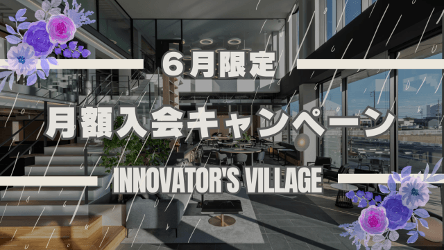 月額会員入会キャンペーン、6/1より実施！ | コワーキング