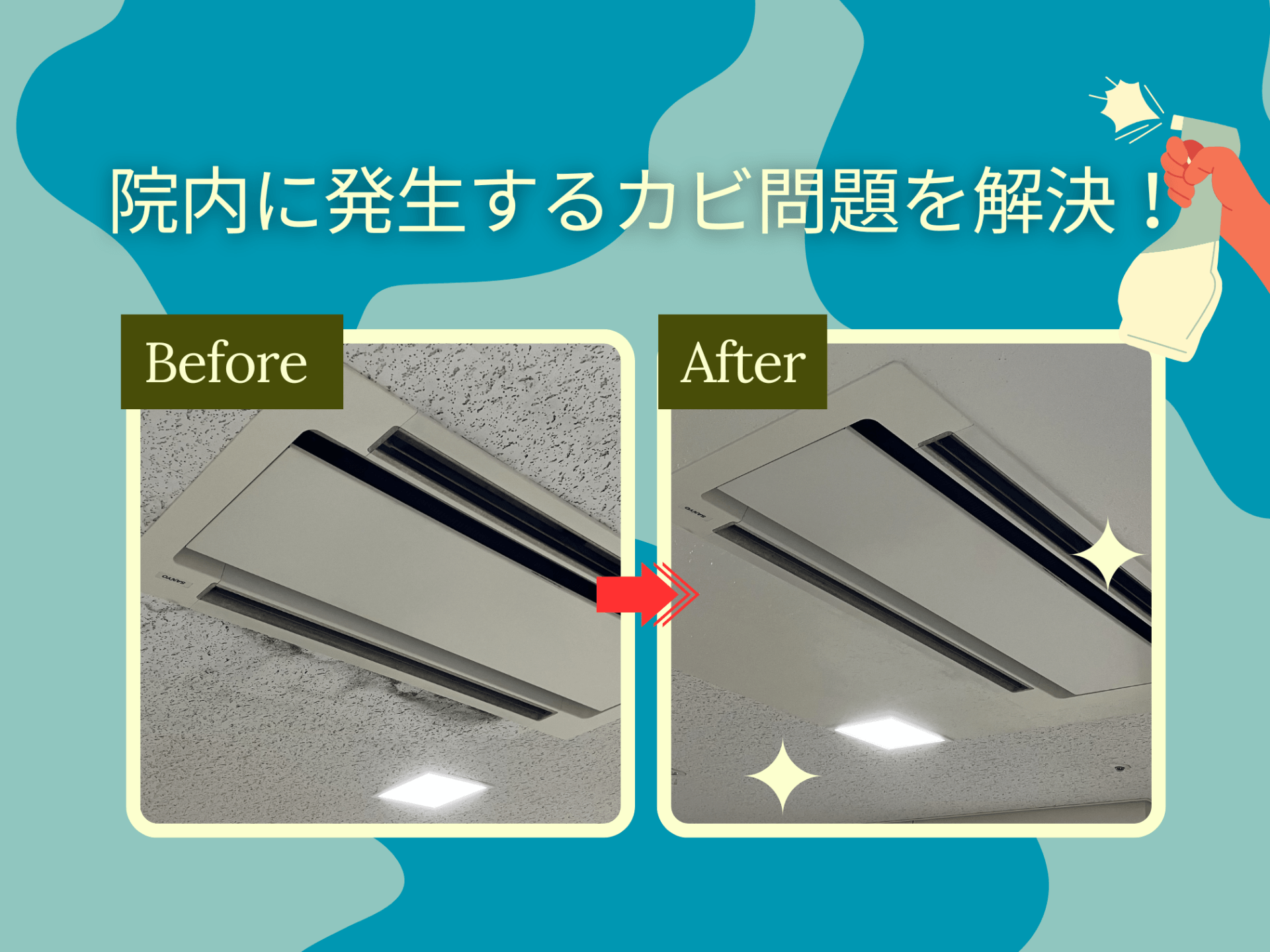 院内に発生するカビ問題を解決いたしました！