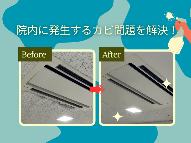 院内に発生するカビ問題を解決いたしました！ | ビルメンテナンス