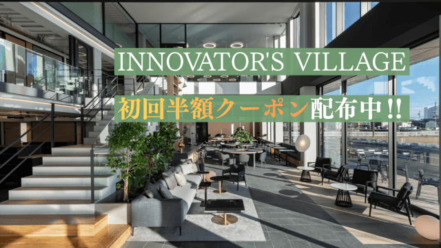 【期間限定】初回利用が半額に｜ 初回半額クーポン配布中！ | コワーキング