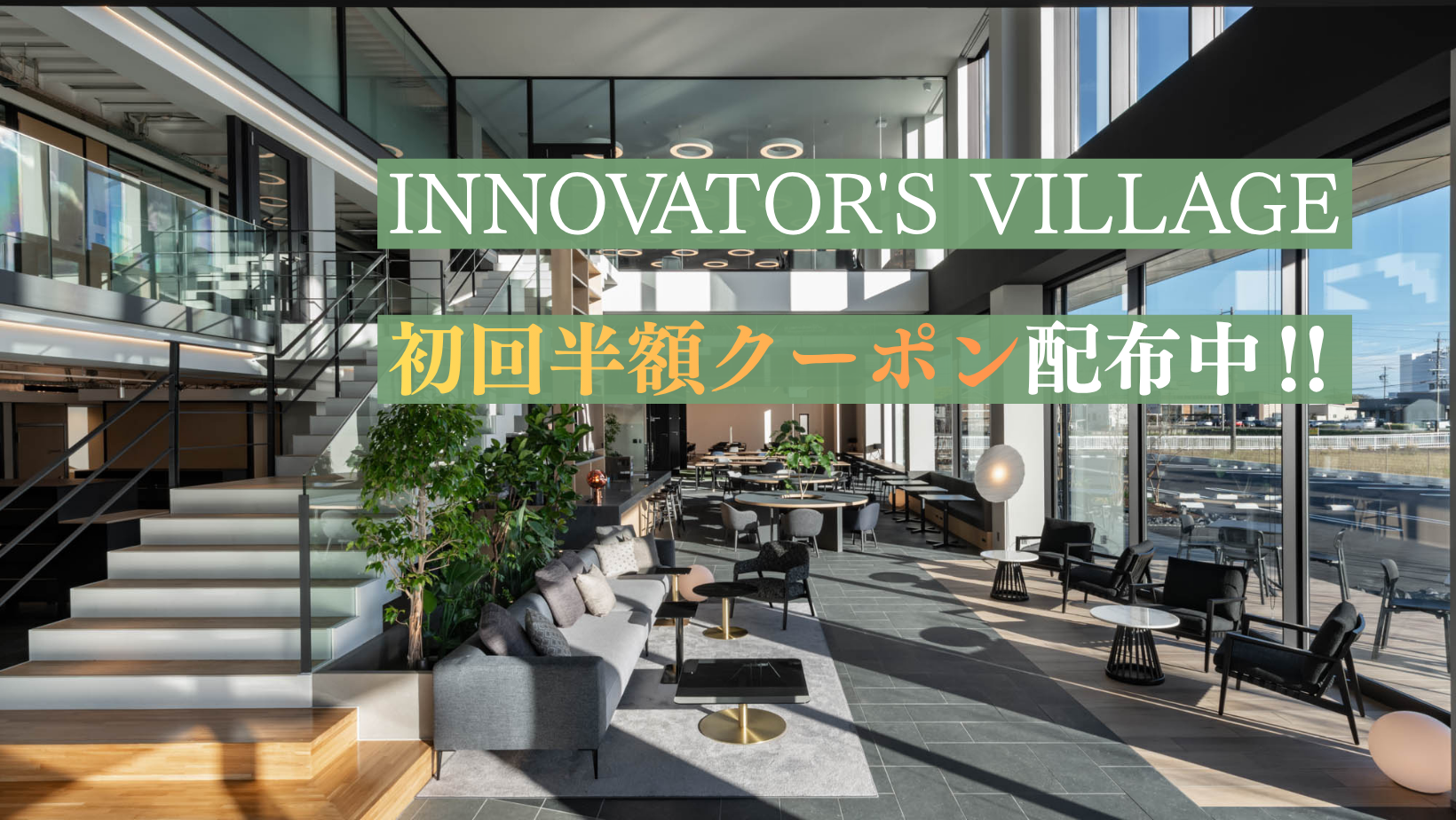【期間限定】初回利用が半額に｜ 初回半額クーポン配布中！