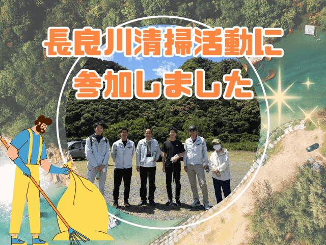 長良川清掃活動に参加しました! | ビルメンテナンス
