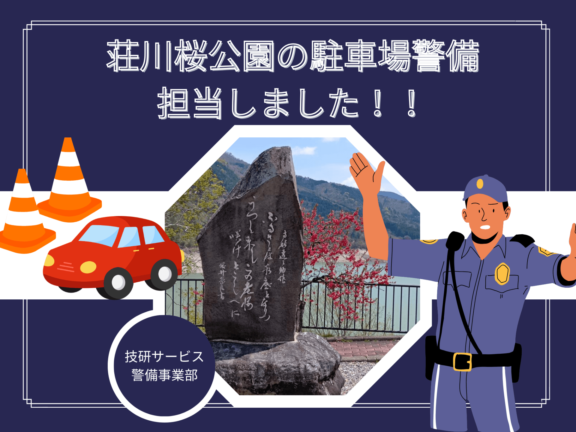 荘川桜公園 駐車場警備を担当しました！