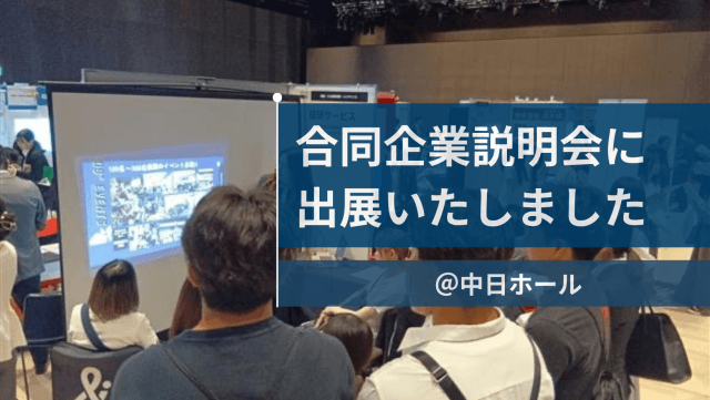 合同企業説明会に出展いたしました！ | 新卒採用