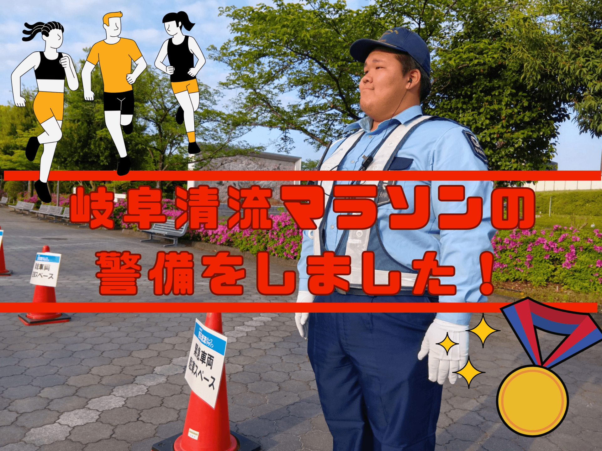 岐阜清流マラソンの 警備をしました！
