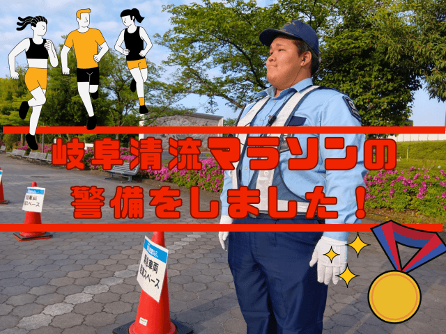 岐阜清流マラソンの 警備をしました！ | セキュリティ