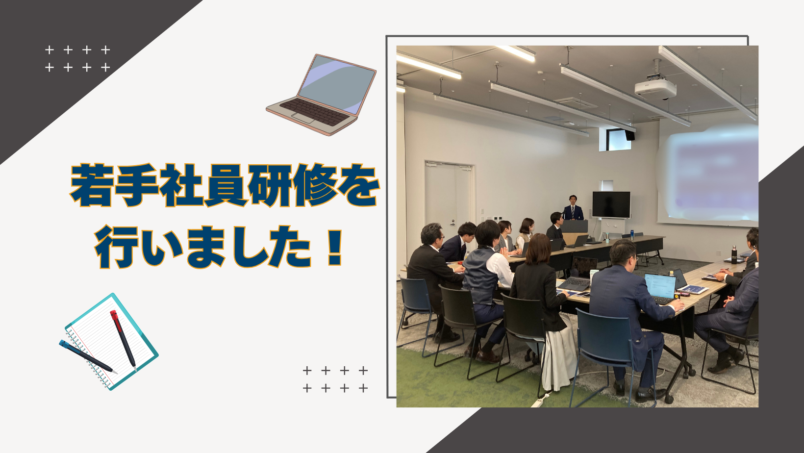 若手社員研修を行いました！