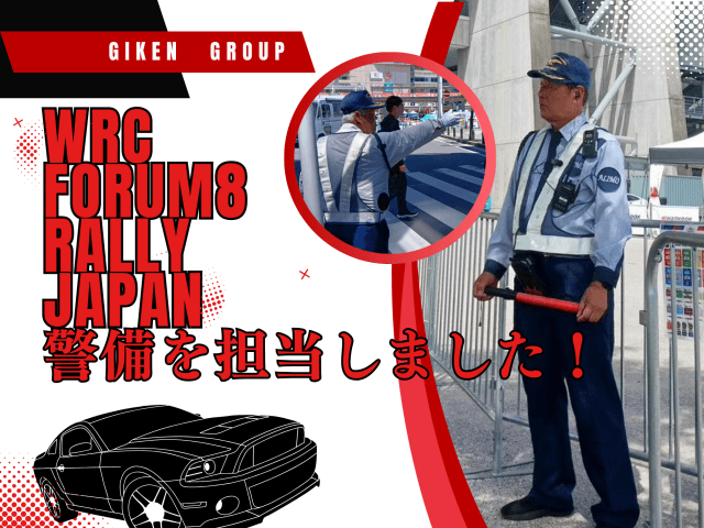 フォーラムエイト・ラリージャパン 2026の警備をしました！ | セキュリティ