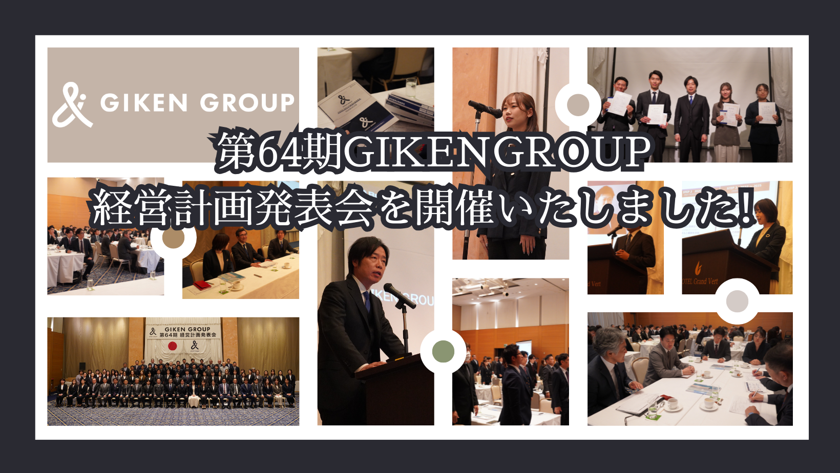 第64期経営計画発表会を開催しました ― 新たな経営理念とともに、次のステージへ ―