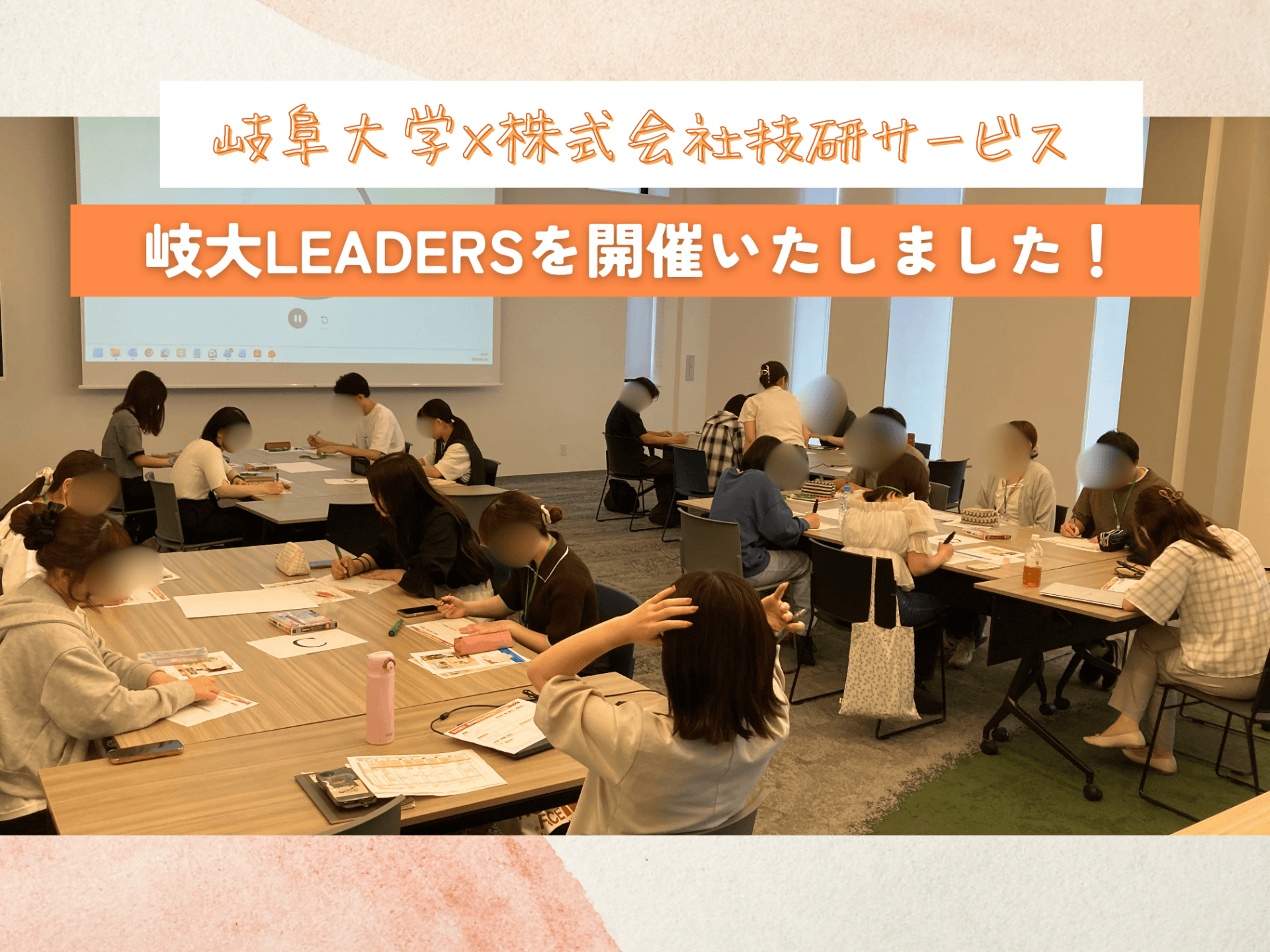【岐阜大学×技研サービス】岐大LEADERS開催いたしました！｜産学連携で次世代リーダーを育成