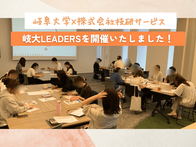 【岐阜大学×技研サービス】岐大LEADERS開催いたしました！｜産学連携で次世代リーダーを育成 | 新卒採用