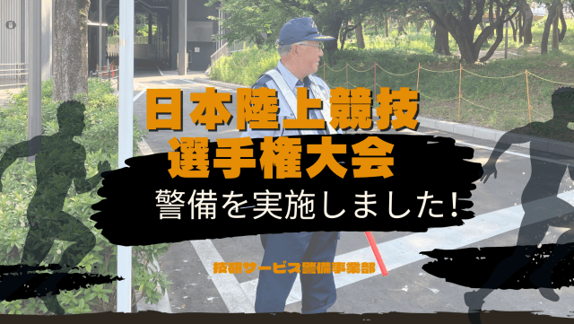 日本陸上競技選手権大会にて警備を実施いたしました！ | セキュリティ
