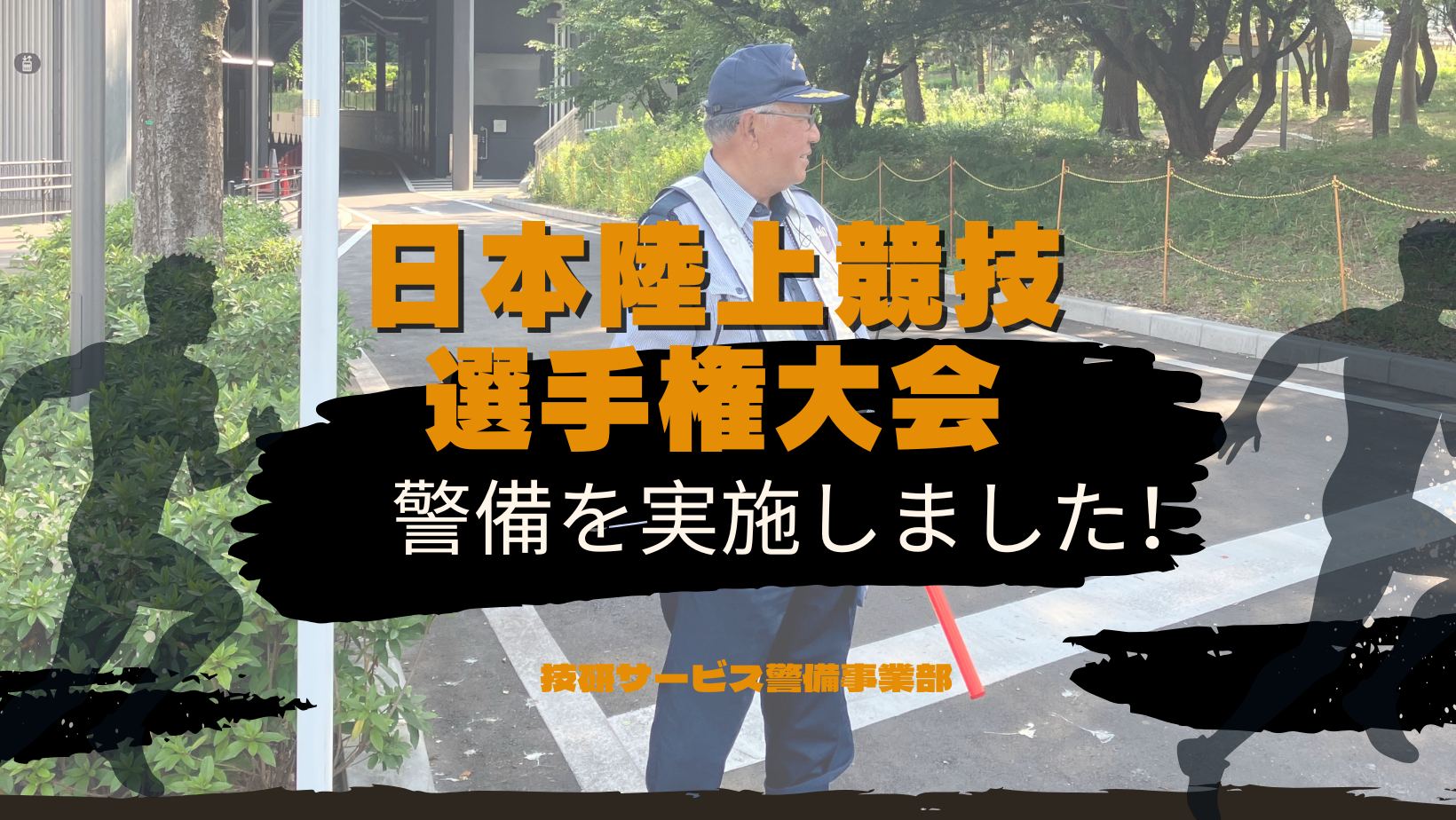 日本陸上競技選手権大会にて警備を実施いたしました！