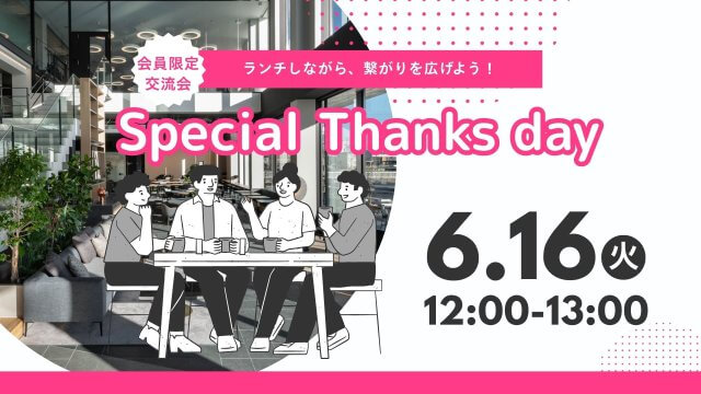 【開催レポート】月額会員様限定交流会「Special Thanks Day」を開催しました！ | コワーキング