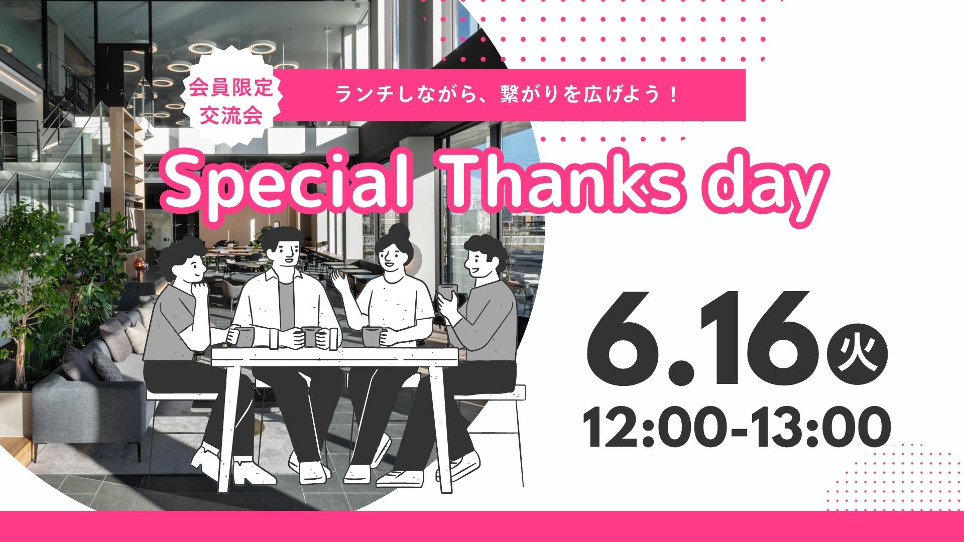 【開催レポート】月額会員様限定交流会「Special Thanks Day」を開催しました！