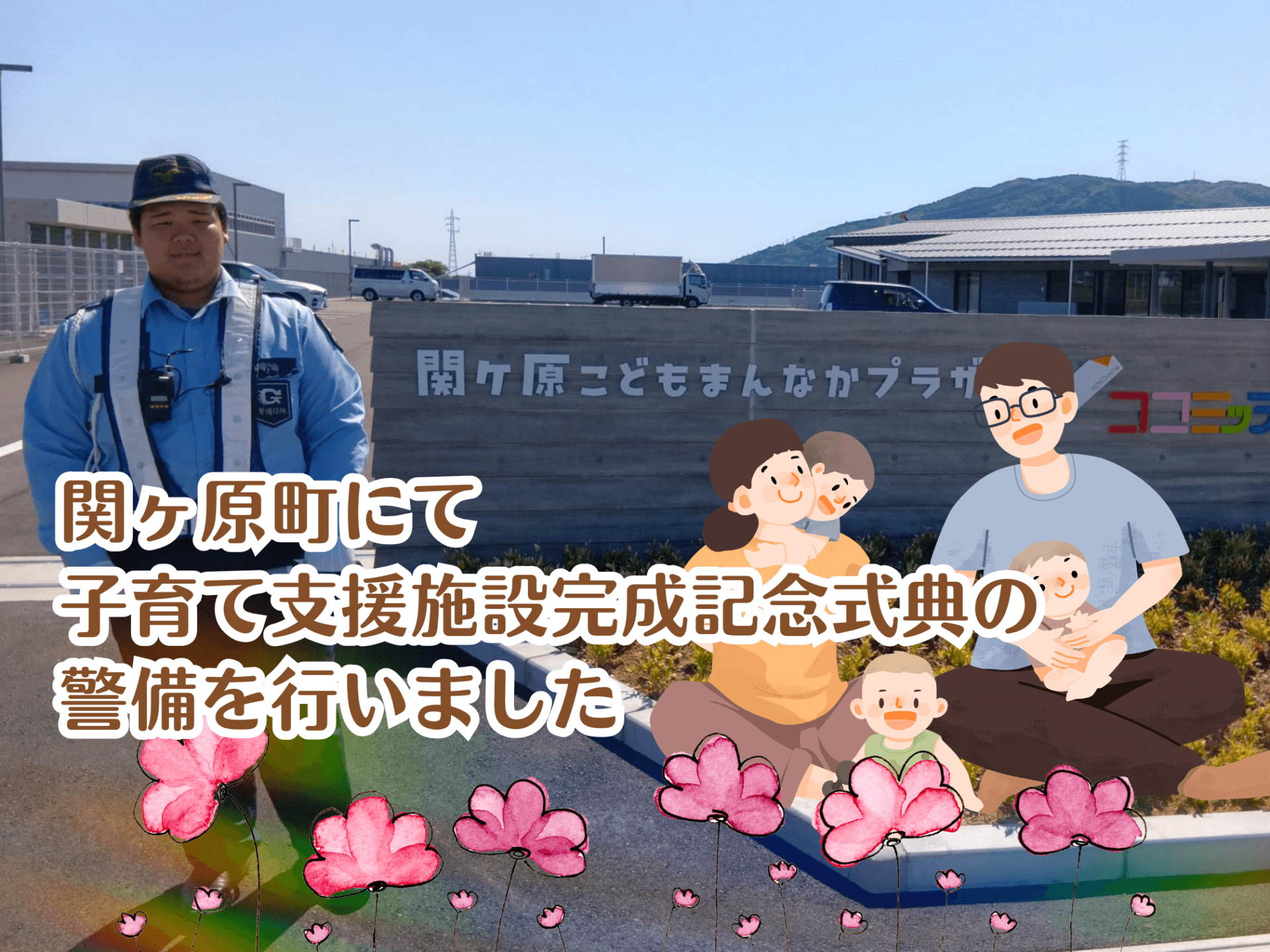 関ヶ原町にて子育て支援施設完成記念式典の警備を行いました