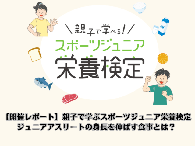 【開催レポート】親子で学ぶスポーツジュニア栄養検定｜ジュニアアスリートの身長を伸ばす食事とは？ | 一般社団法人食共育推進協会