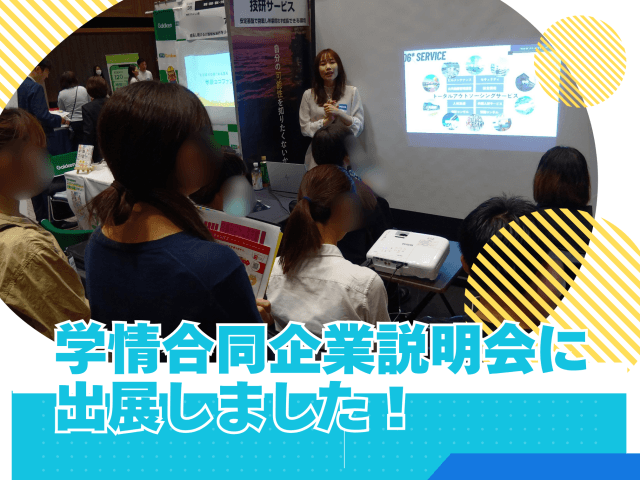 学情合同企業説明会に出展しました! | 新卒採用