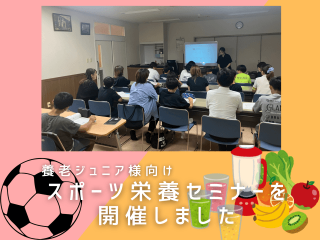 養老ジュニア様を対象に「スポーツ栄養セミナー」を開催しました | 一般社団法人食共育推進協会