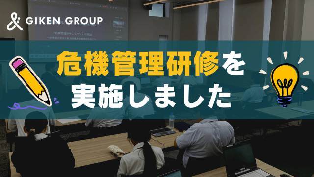 危機管理研修を実施しました！ | その他