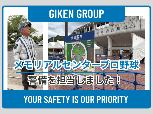 メモリアルセンター プロ野球公式戦の警備を担当しました！ | セキュリティ