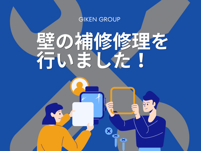 壁の補修修理を行いました！ | ビルメンテナンス