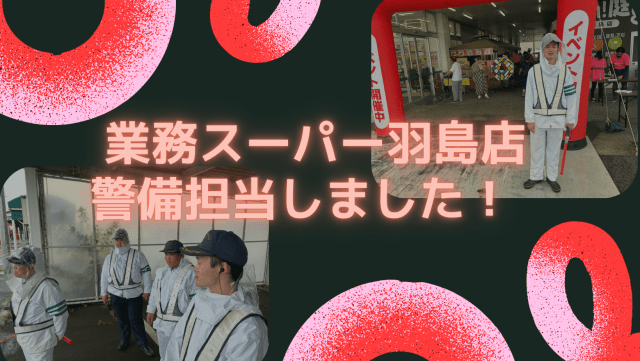 業務スーパー羽島店 オープン警備を担当しました | セキュリティ