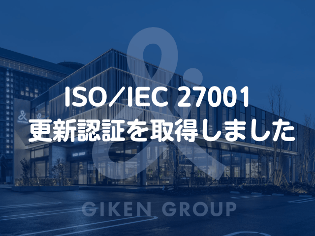 ISO/IEC 27001 更新認証を取得しました | セキュリティ