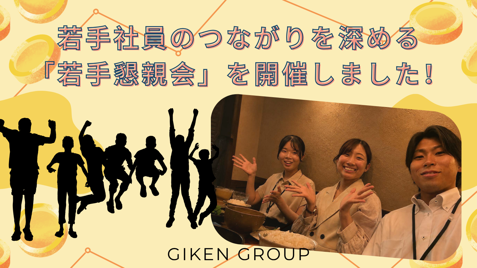 若手社員のつながりを深める「若手懇親会」を開催しました！