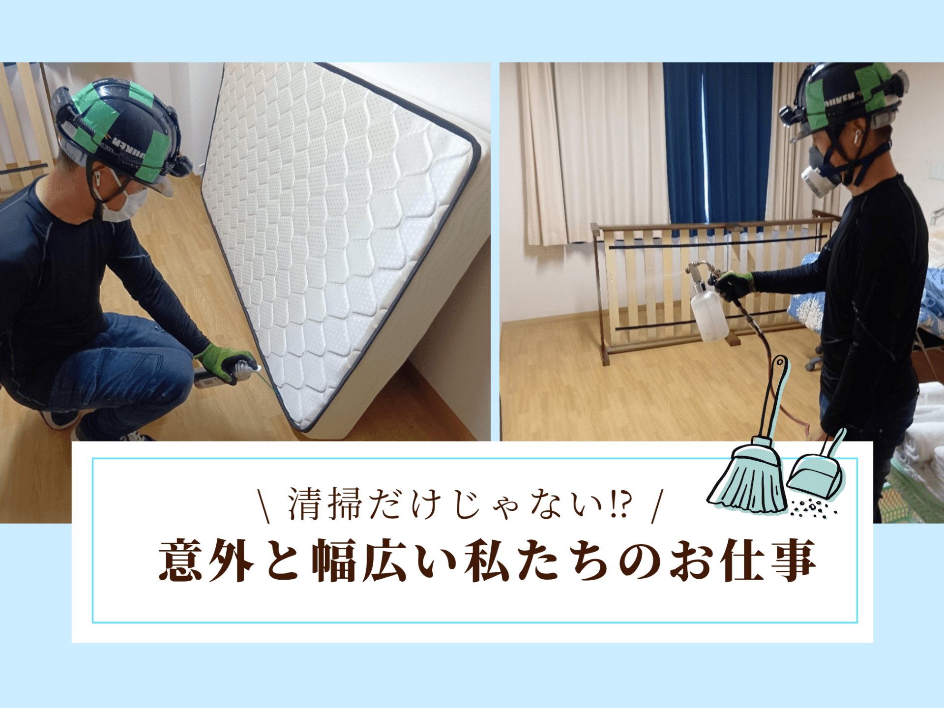 清掃だけじゃない！意外と幅広い私たちのお仕事