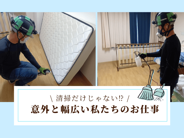 清掃だけじゃない！意外と幅広い私たちのお仕事 | ビルメンテナンス