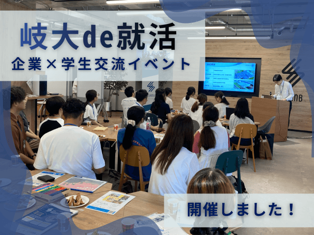 「岐大de就活」を実施しました！ | 新卒採用