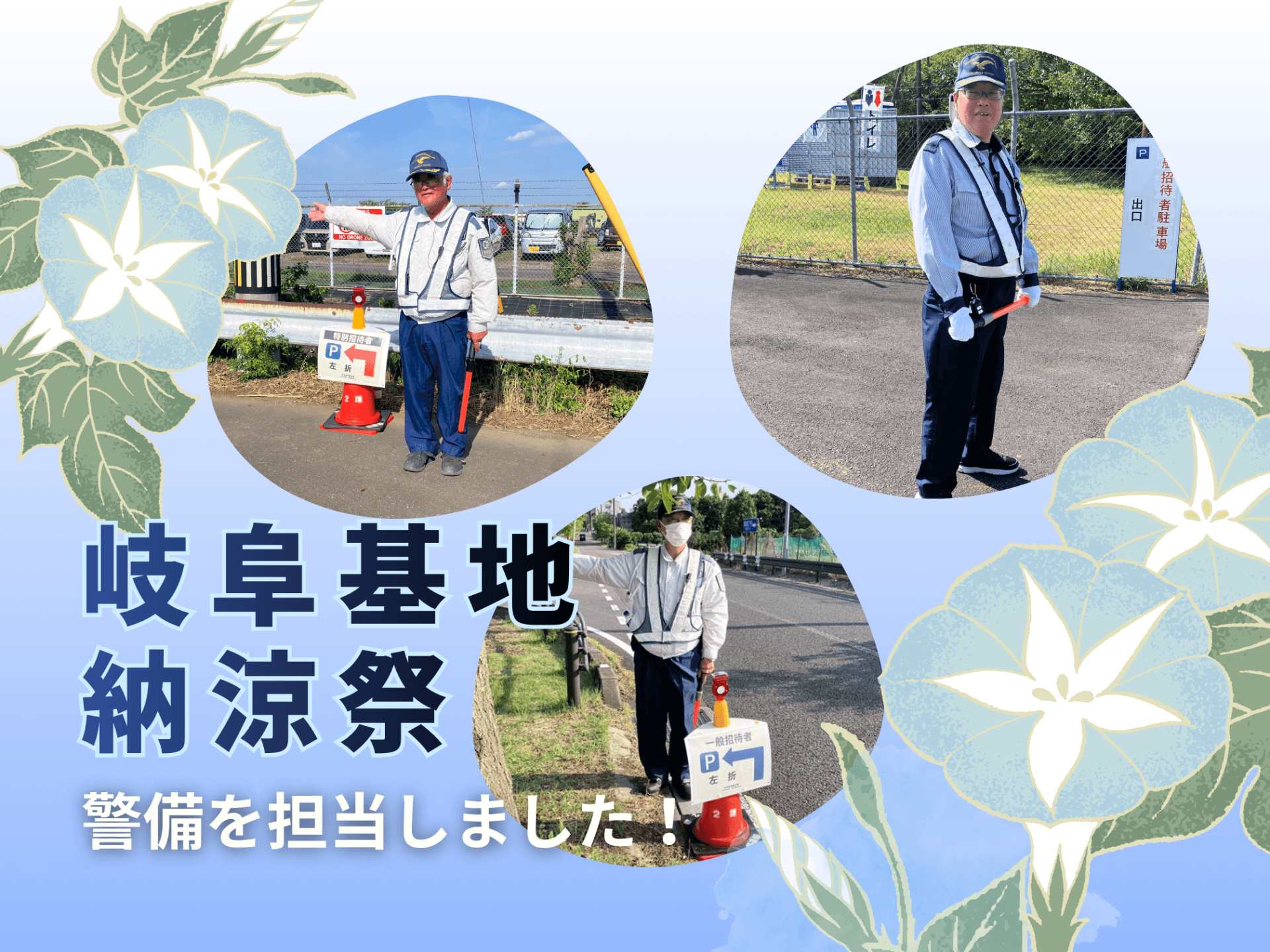 「岐阜基地納涼祭」にて警備を担当しました！