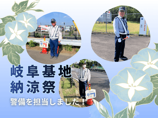 「岐阜基地納涼祭」にて警備を担当しました！ | セキュリティ