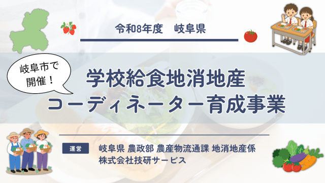 岐阜市で「学校給食地消地産コーディネーター育成研修」を実施しました | フードサービス
