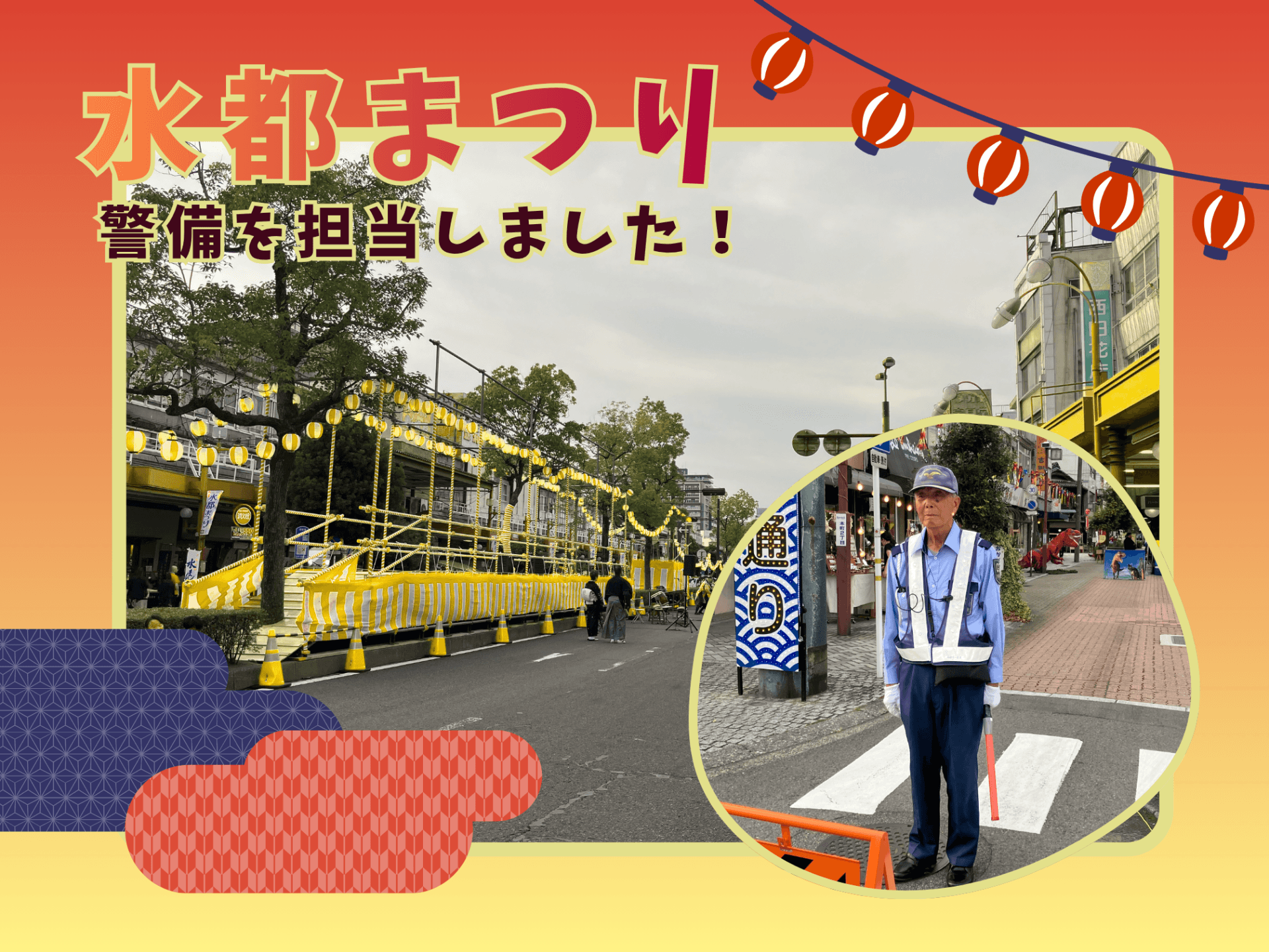 「水都まつり」にて警備を担当しました！