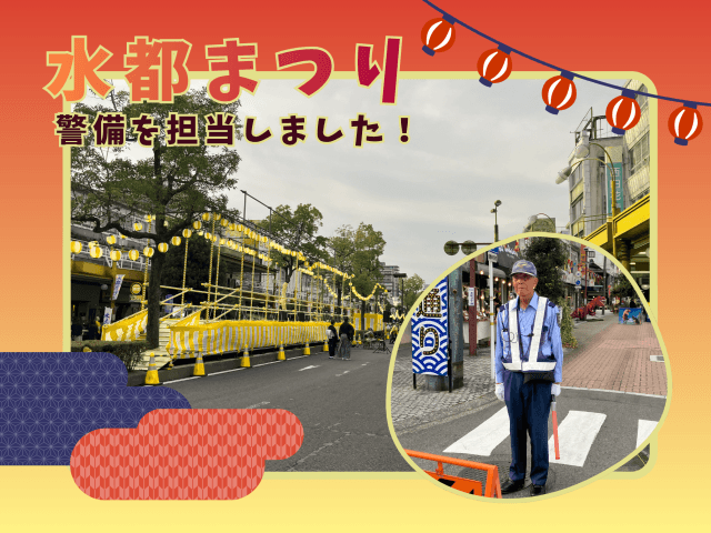 「水都まつり」にて警備を担当しました！ | セキュリティ