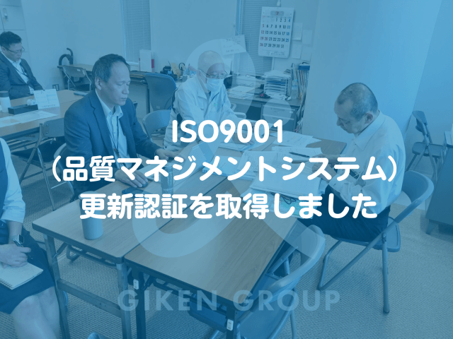 ISO9001(品質マネジメントシステム)の更新認証を取得しました | その他