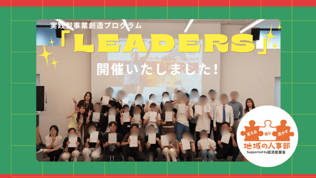 学生と地元企業がともに学び合う6日間。技研サービスが取り組む実践型事業創造プログラム「LEADERS」開催！ | 新卒採用