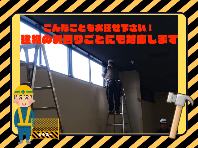 【こんなこともお任せください！】建物のお困りごとにも対応します | ビルメンテナンス