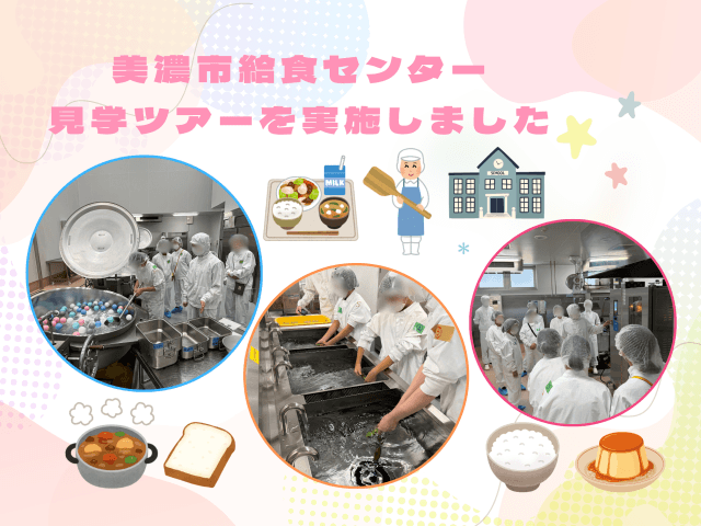 給食センターの仕事とは？美濃市給食センターで見学ツアーを実施しました | フードサービス