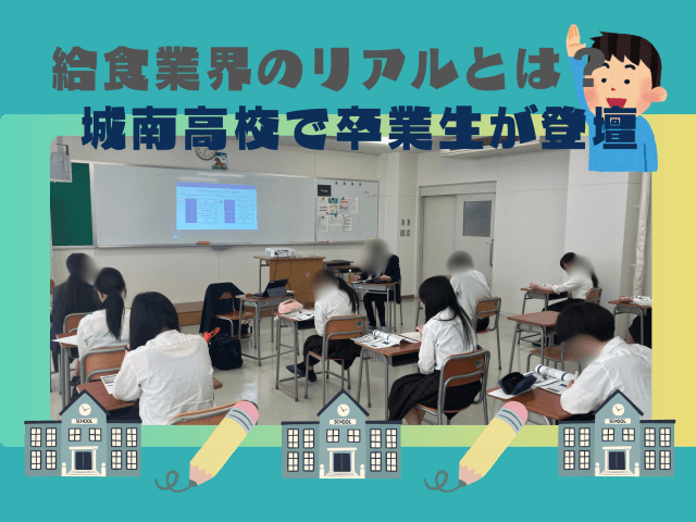 給食業界のリアルとは？城南高校で卒業生が登壇 | フードサービス