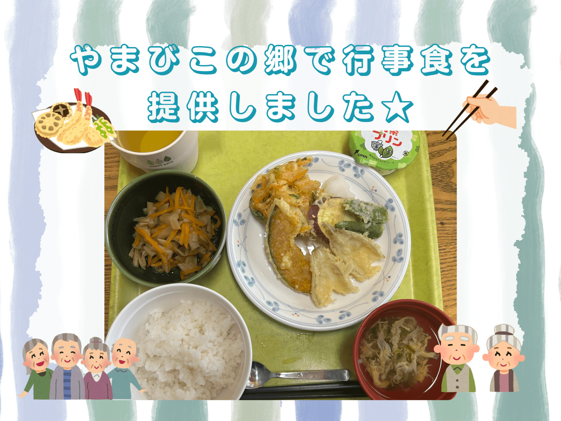 やまびこの郷で行事食を提供しました！