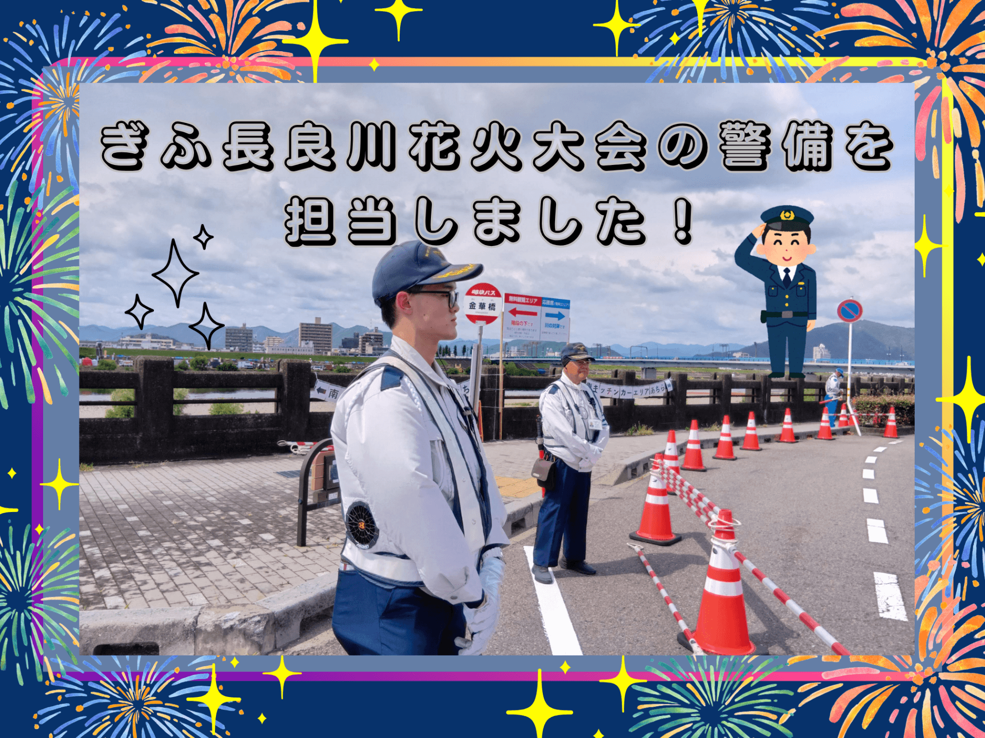 ぎふ長良川花火大会の警備を担当しました！