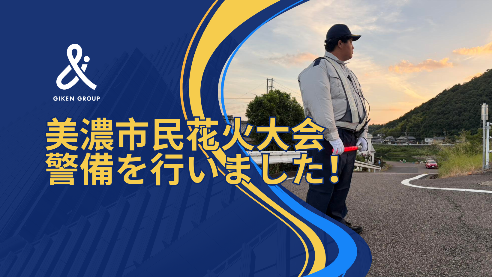 美濃市民花火大会の警備を行いました！