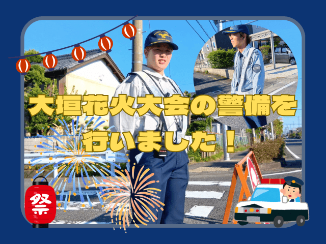 大垣花火大会の警備を担当しました！ | セキュリティ
