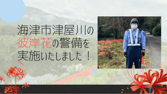 海津市・津屋川の彼岸花の警備を実施いたしました！ | セキュリティ
