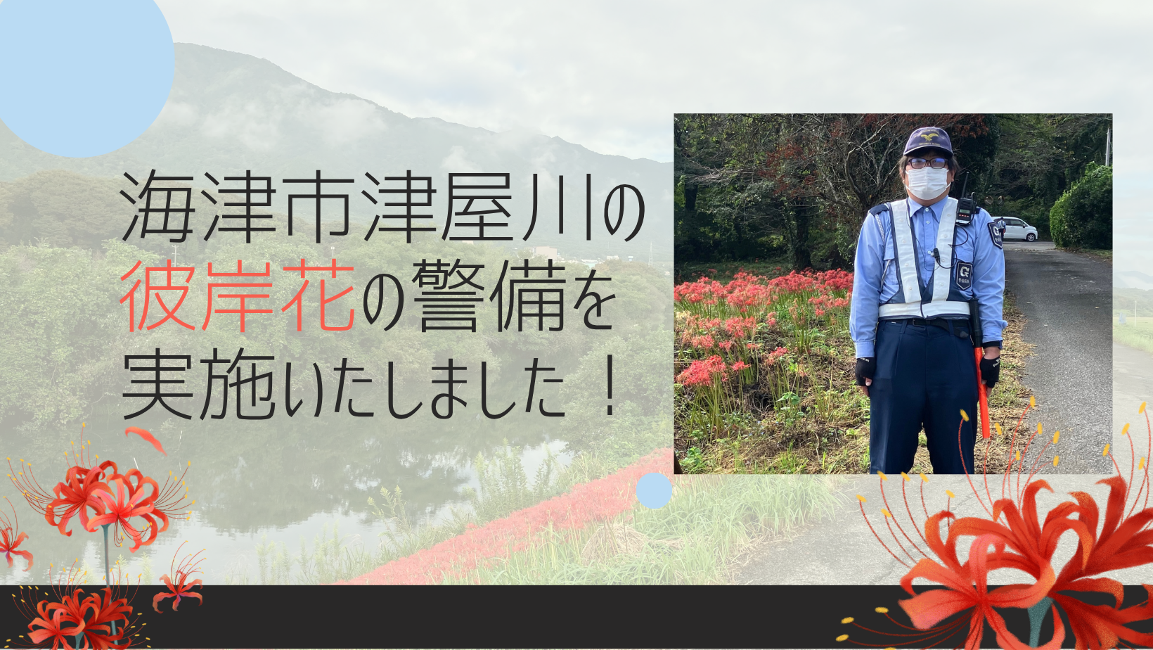 海津市・津屋川の彼岸花の警備を実施いたしました！