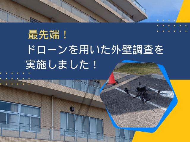 最先端！ドローンを用いた外壁調査を実施しました！ | ビルメンテナンス